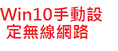 Win10手動設定無線網路（此項連結開啟新視窗）