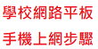 學校網路平板、手機上網步驟（此項連結開啟新視窗）