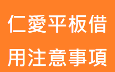 111.08.12-仁愛平板借用注意事項（此項連結開啟新視窗）