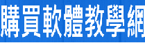 購買軟體教學網