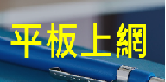 平板上網