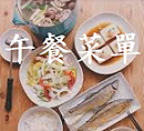 午餐菜單