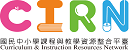 CIRN國民中小學課程與教學資源整合平臺
