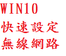 WIN10快速設定