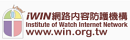 iWIN網頁內容防護機構（此項連結開啟新視窗）