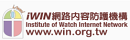 iWIN網頁內容防護機構