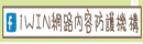 iWIN網頁內容防護機構_Facebook