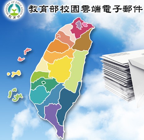 校園雲端電子郵件