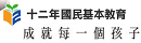 十二年國民基本教育-成就每一個孩子
