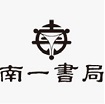 南一線上學習