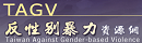 反性別暴力資源網