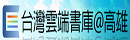 台灣雲端書庫@高雄