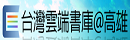 台灣雲端書庫@高雄（此項連結開啟新視窗）