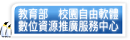 教育部校園自由軟體數位資源推廣服務中心