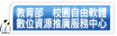 教育部校園自由軟體數位資源推廣服務中心（此項連結開啟新視窗）