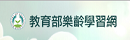 教育部樂齡學習網