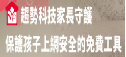 網路守護天使3.0-趨勢科技家長守護免費下載（此項連結開啟新視窗）