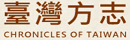臺灣方志網