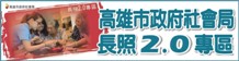 高雄市政府社會局長照2.0專區
