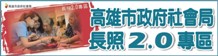 高雄市政府社會局長照2.0專區（此項連結開啟新視窗）