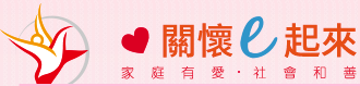 關懷e起來