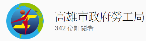 高雄市政府勞工局Youtube影音網站
