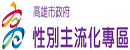 高雄市政府性別主流專區