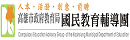 高雄市政府教育局國民教育輔導團