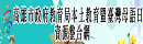 高雄市政府教育局本土教育暨臺灣母語日資源整合網（此項連結開啟新視窗）