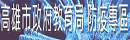 高雄市政府教育局防疫專區