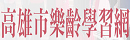 高雄市樂齡學習網