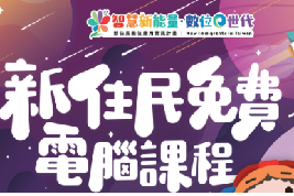 新住民數位應用資訊計 畫