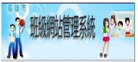 高雄市班級教學網站教學2（此項連結開啟新視窗）