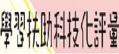 學習扶助科技評量網站