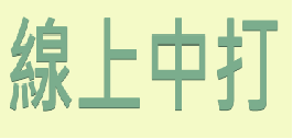 線上中文打字