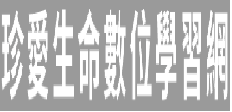 珍重生命學習網