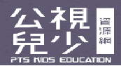 公視兒少