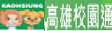 高雄通