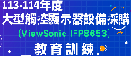 113-114年度大型觸控顯示器教育訓練
