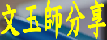 文玉師分享