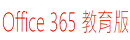 微軟Office 365教育版雲端服務