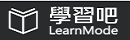 學習吧