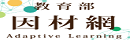 教育部因材網