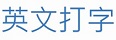 英文打字