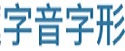 字音字形