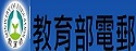 教育部電子郵件
