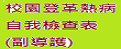 校園登革熱病自我檢查表