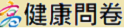 高雄市健康促進學校指標問卷
