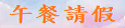 午餐請假