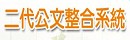 二代公文整合系統